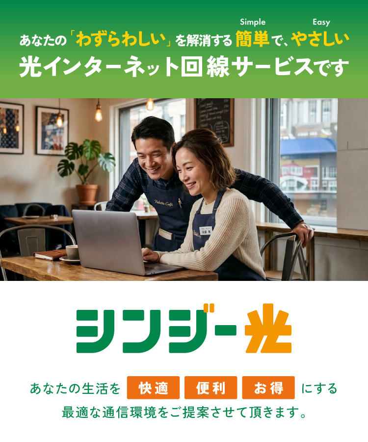 あなたの「わずらわしい」を解消する簡単で、やさしい 光インターネット回線サービスです。　あなたのビジネスを快適・便利・お得にする最適な通信環境をご提案させて頂きます。